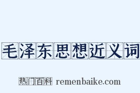 毛泽东思想近义词是什么意思的图片